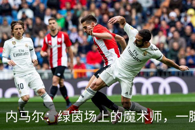内马尔：绿茵场上的魔术师，一脚踢出十个精彩瞬间！
