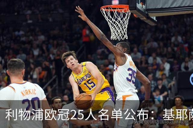利物浦欧冠25人名单公布：基耶萨与远藤航落选，麦康奈尔入围