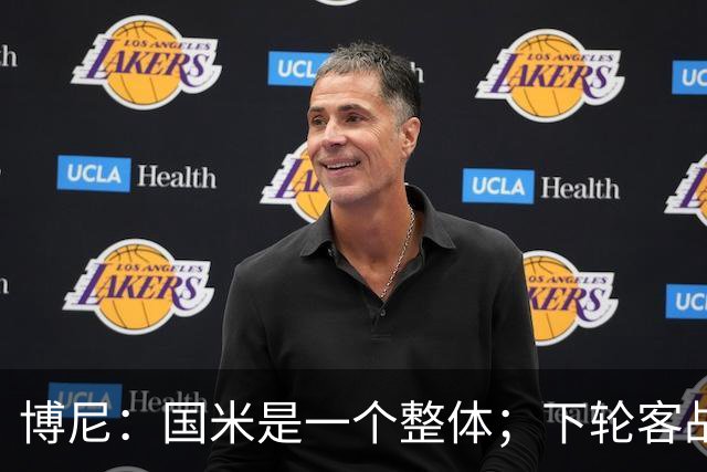 博尼：国米是一个整体；下轮客战罗马？目标是赢球