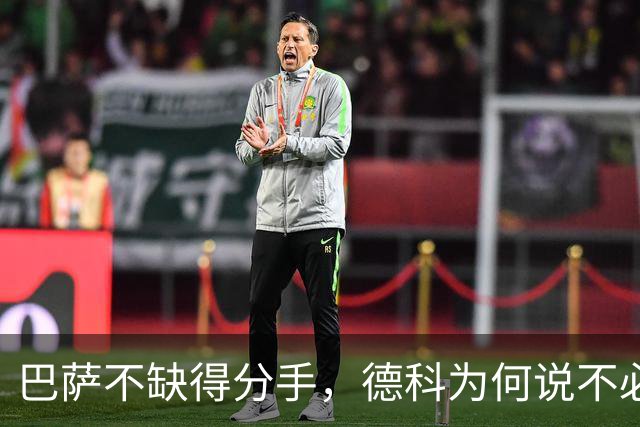 巴萨不缺得分手，德科为何说不必执着纯9号？