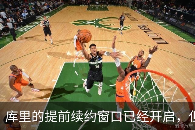 库里的提前续约窗口已经开启，但勇士到底如何与他续约是一个问号