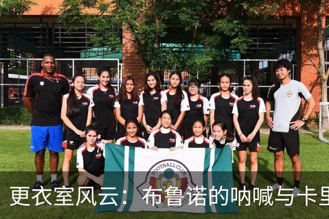 更衣室风云：布鲁诺的呐喊与卡里克的“轰鸣