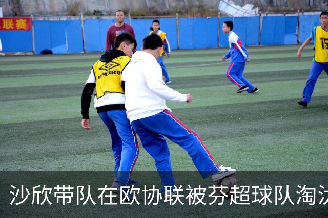 沙欣带队在欧协联被芬超球队淘汰，身价差近20倍全场仅一射正
