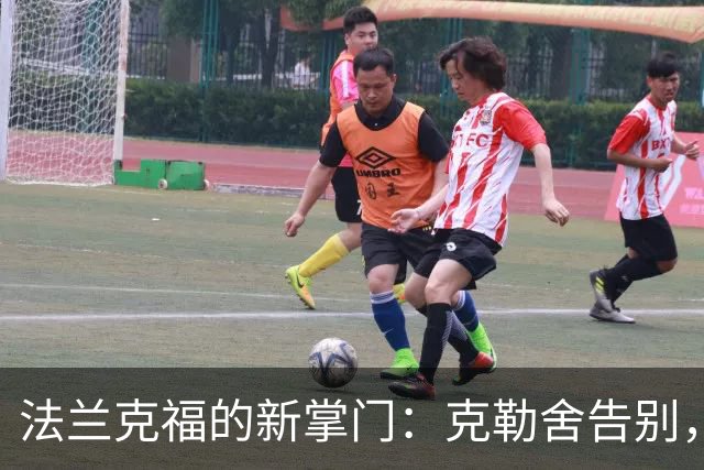 法兰克福的新掌门：克勒舍告别，施皮歇尔回归待定