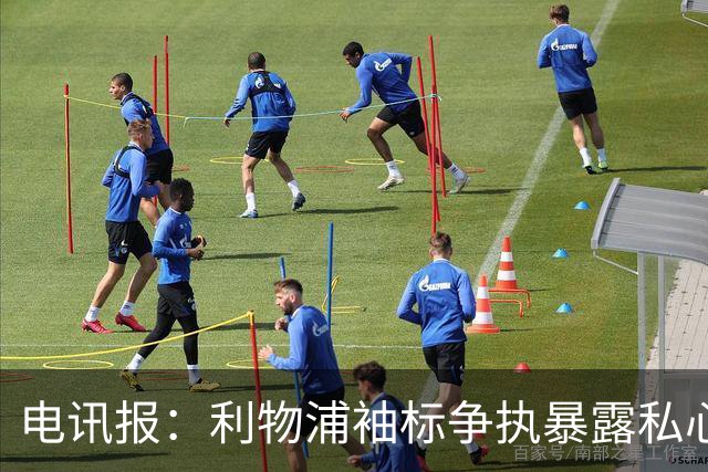 电讯报：利物浦袖标争执暴露私心，伊劳拉需警惕个人利益优先