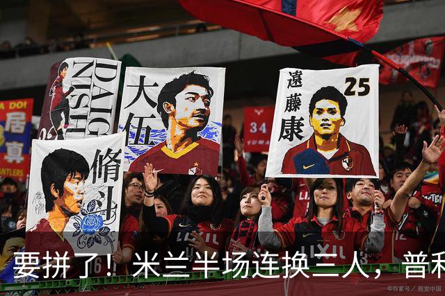要拼了！米兰半场连换三人，普利西奇、穆萨、莫雷拉登场