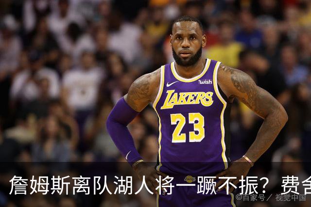詹姆斯离队湖人将一蹶不振？费舍尔坚信仍可冲50胜：东契奇还在阵中