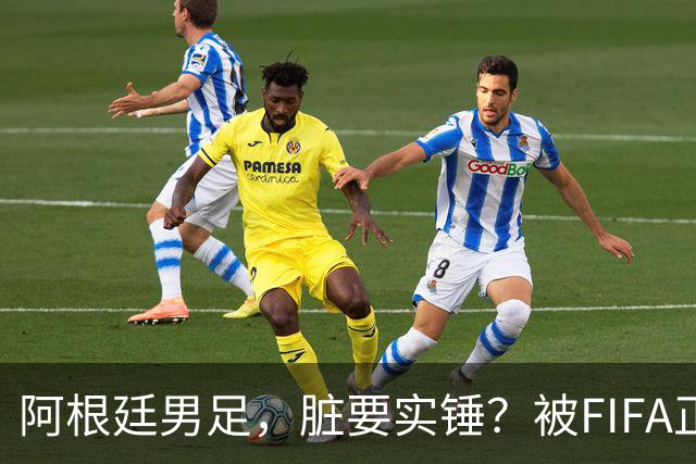 阿根廷男足，脏要实锤？被FIFA正式启动纪律调查，三人面临重罚，颁奖典礼背对领奖台、赛后集体拒绝采访等行为，也将全面调查